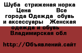 Шуба, стриженая норка › Цена ­ 31 000 - Все города Одежда, обувь и аксессуары » Женская одежда и обувь   . Владимирская обл.